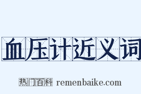 血压计近义词是什么意思的图片